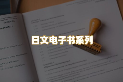日文电子书系列
