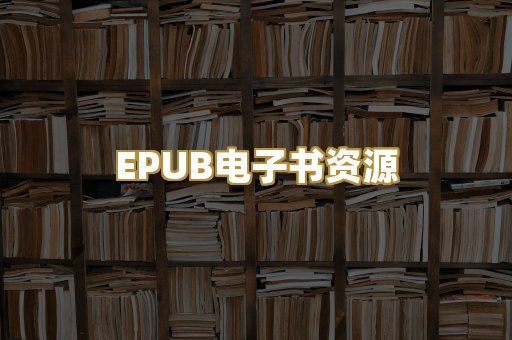 EPUB电子书资源