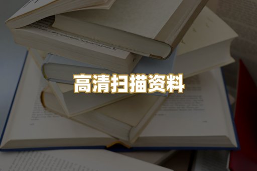 高清扫描资料