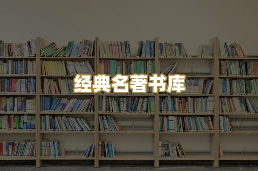 经典名著书库